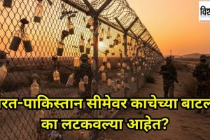 india pakistan fence glass bottle