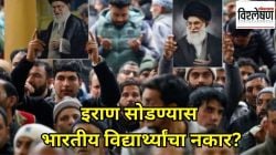 संघर्षग्रस्त इराण सोडण्यास भारतीय विद्यार्थ्यांचा नकार का? त्यांनी पंतप्रधान मोदींकडे काय मागणी केली?