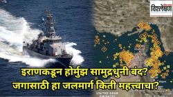 इराणकडून होर्मुझची सामुद्रधुनी बंद? भारतासह जगासाठी हा जलमार्ग किती महत्त्वाचा?