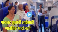 पायलट लेकाची विमानात बसलेल्या आईसमोर अनाउन्समेंट…तो असं काही म्हणाली की, VIDEO पाहून तुम्हीही व्हाल भावूक