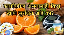 डायबिटीज रुग्णांसाठी किन्नू धोकादायक की फायदेशीर? ग्लायसेमिक इंडेक्सने उघड केला मोठा गैरसमज