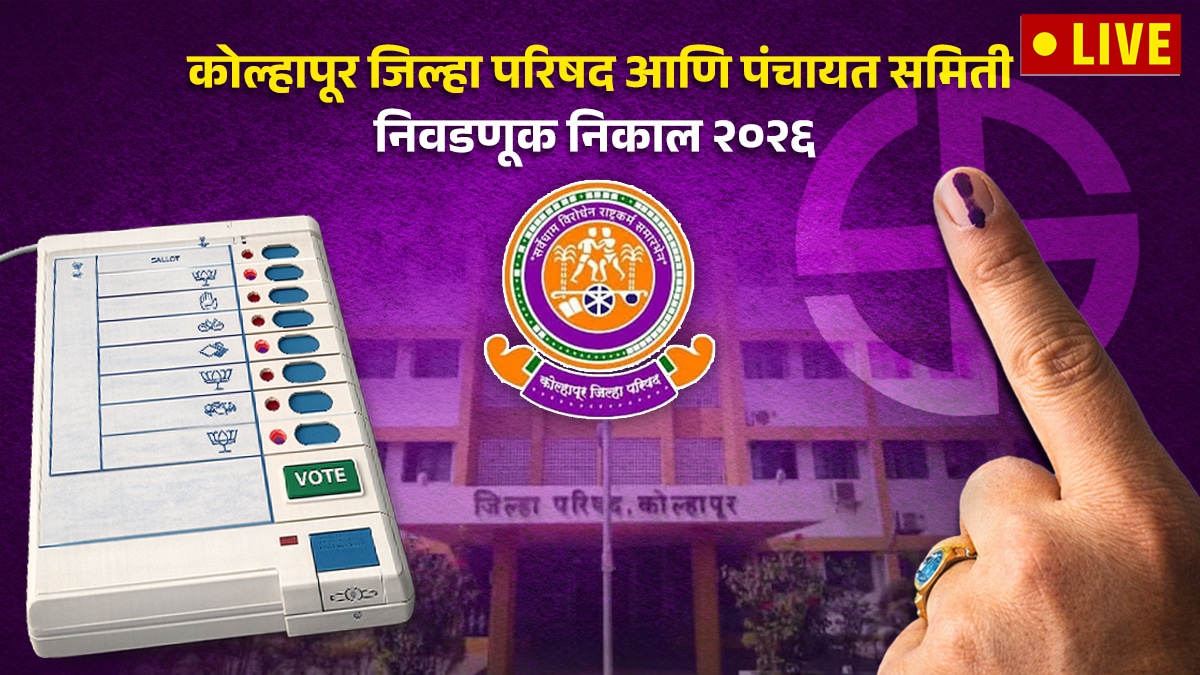 Kolhapur ZP Election Result 2026 | Kolhapur Zila Parishad Election Result 2026 | कोल्हापूर जिल्हा परिषद निवडणूक निकाल २०२६ | महाराष्ट्र जिल्हा परिषद निवडणूक निकाल लाईव्ह २०२६