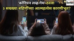 ऑनलाईन गेममुळे ३ सख्ख्या बहिणींची आत्महत्या? ‘कोरियन लव्ह गेम’ काय आहे? चिंता वाढवणारे इतर गेम्स कोणते?