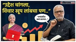 Video : “वित्तीय तूट ४.५ टक्क्यांपेक्षा कमी राखणं कौतुकाची बाब”, केंद्रीय अर्थसंकल्पावर गिरीश कुबेर यांचं सविस्तर विश्लेषण