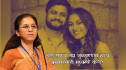 Supriya Sule : लेकीचे लग्न जुळवण्यात मुख्यमंत्री देवेंद्र फडणवीसांनी मध्यस्थी केली? सुप्रिया सुळेंनी स्पष्टच सांगितलं