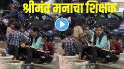 ना वर्ग, ना फळा; गरीब विद्यार्थ्यांना शिकवणारा श्रीमंत मनाचा शिक्षक; VIDEO होतोय व्हायरल