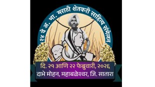 national marathi farmers literary conference to be held in Mahabaleshwar