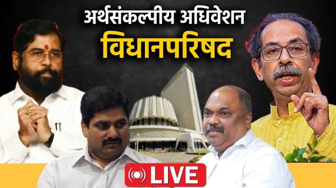 Maharashtra Council Live: अर्थसंकल्पीय अधिवेशानाचा सहावा दिवस; विधानपरिषदेचं कामकाज Live
