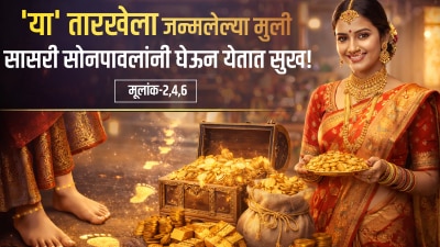 ‘या’ तारखेला जन्मलेल्या मुली सासरी घेऊन येतात सुख! तिजोरीत धनसंपत्तीची होते वाढ