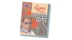 नारायण धारपांच्या साहित्याचे सार…