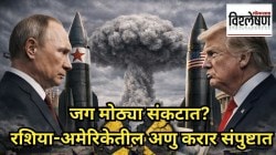 जग मोठ्या संकटात? रशिया-अमेरिकेतील अणु करार संपुष्टात; पुढे काय घडणार? काय आहे ‘न्यू स्टार्ट’ करार?