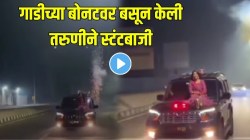 तरुणीचा जीवघेणा स्टंट! धावत्या गाडीच्या बोनेटवर बसली अन् मागून जोरात…, VIDEO पाहून कपाळावर माराल हात