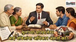 मुलांच्या संपत्तीवर पालकांचा हक्क असतो का? मुलगा आणि मुलीसाठी वेगळे नियम का? कायदा काय सांगतो?