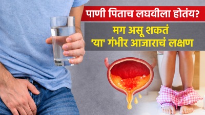 पाणी पिताच लघवीला होतंय? मग असू शकतं ‘या’ गंभीर आजाराचं लक्षण, तज्ञांकडून जाणून घ्या…