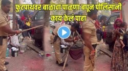 खाकी वर्दीतला ‘देवमाणूस’! फुटपाथवरील बाळासाठी पोलिसांनी काय केलं पाहा, जुना पाळणा तोडला अन्…, VIDEO पाहून डोळ्यांत येईल पाणी