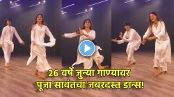 हृतिक रोशनचं २६ वर्षांपूर्वीचं गाणं…; पूजा सावंतचा जबरदस्त डान्स, एनर्जी पाहून चाहते थक्क! म्हणाले, “लय भारी…”