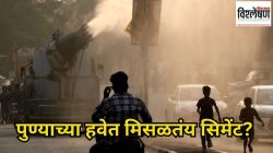 पुण्याच्या हवेत मिसळतंय सिमेंट? ‘कन्स्ट्रक्शन डस्ट’ ठरतेय घातक; पुण्यातील या परिस्थितीस कारणीभूत घटक कोणते?