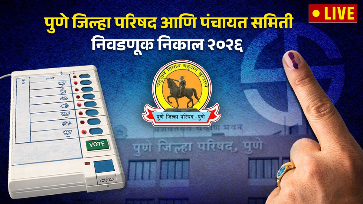 Pune ZP Election Result 2026 | Pune Zila Parishad Election Result 2026 | पुणे जिल्हा परिषद निवडणूक निकाल २०२६ | महाराष्ट्र जिल्हा परिषद निवडणूक निकाल लाईव्ह २०२६