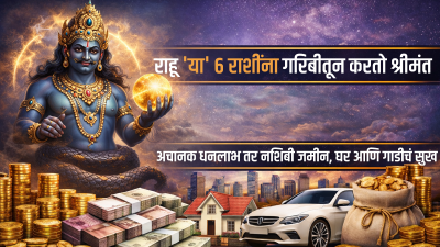 राहू ‘या’ ६ राशींना गरिबीतून करतो श्रीमंत! अचानक धनलाभ अन् जमीन, घर आणि गाडीचं सुख