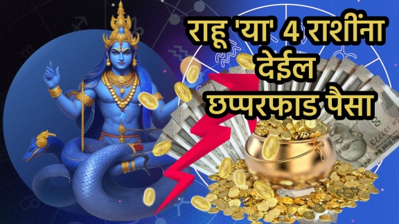 Rahu pada gochar on 29 march benefits to aries, gemini, libra, Capricorn zodiac signs get money, wealth, success in life