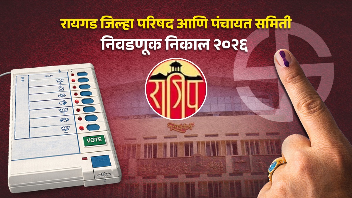 Raigad ZP Election Result Live | Raigad ZP Ward 25 Election Result LIVE | Raigad Zilla Parishad Ward 25 Result 2026 winner and vote margin | रायगड जिल्हा परिषद वॉर्ड २५ निवडणूक निकाल लाईव्ह २०२६