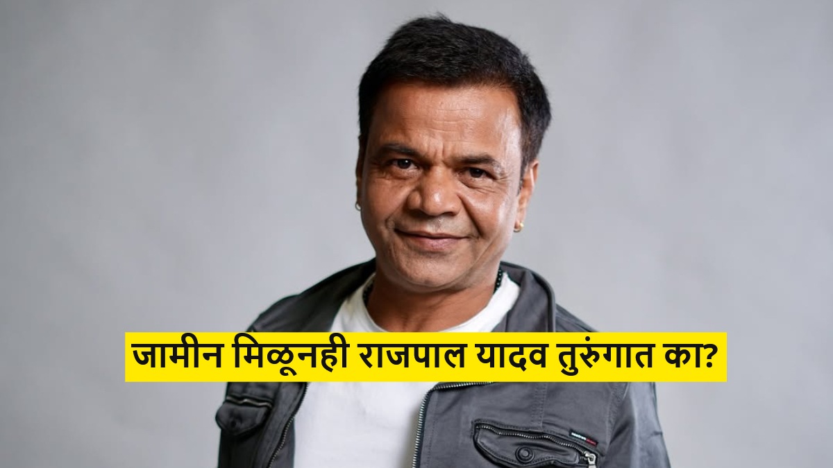 rajpal yadav not released from jail even after getting bail