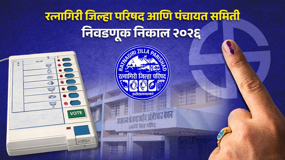Ratnagiri ZP Election Result Live | Ratnagiri ZP Ward 7 Election Result LIVE | Ratnagiri Zilla Parishad Ward 7 Result 2026 winner and vote margin | रत्नागिरी जिल्हा परिषद वॉर्ड ७ निवडणूक निकाल लाईव्ह २०२६