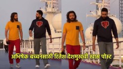 प्रिय अभिषेक बच्चन…! रितेश देशमुखची लाडक्या मित्रासाठी खास पोस्ट; म्हणाला, “मला मोठ्या भावाप्रमाणे…”