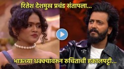 “तुम्ही थुंकलात…”, रुचिताची भाऊच्या धक्क्यावरून हकालपट्टी, ‘ते’ वर्तन रितेश देशमुखला खटकलं, भयंकर संतापला! पाहा प्रोमो…