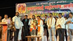 प्रवरा नदीबद्दल कृतज्ञता व्यक्त करण्याच्या महोत्सवाची सांगता