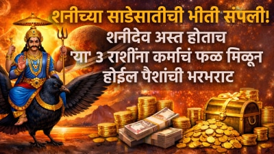 शनीच्या साडेसातीची भीती संपली! शनीदेव अस्त होताच ‘या’ ३ राशींचं नशीब पालटणार