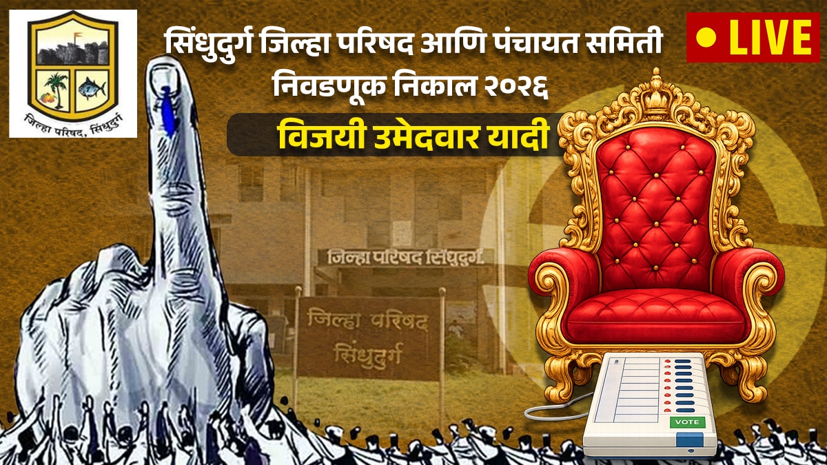 Sindhudurg ZP Election Result 2026 Ward Wise Winner List | सिंधुदुर्गा जिल्हा परिषद वॉर्डनिहाय निकाल २०२६