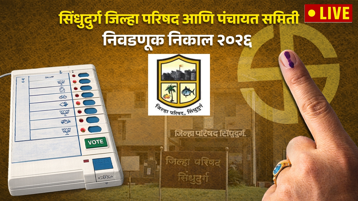 Sindhudurg ZP Election Result 2026 | Sindhudurg Zila Parishad Election Result 2026 | सिंधुदुर्गा जिल्हा परिषद निवडणूक निकाल २०२६ | महाराष्ट्र जिल्हा परिषद निवडणूक निकाल लाईव्ह २०२६