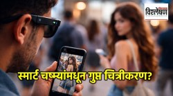 स्मार्ट चष्म्यांचा वापर करून गुप्त चित्रीकरण; महिलांमध्ये भीतीचे वातावरण, नेमकं काय आहे प्रकरण?