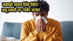 सकाळी उठताच शिंक येतेय? असू शकतो गंभीर आजार, साध्या वाटणाऱ्या ‘या’ सवयीकडे दुर्लक्ष करू नका…