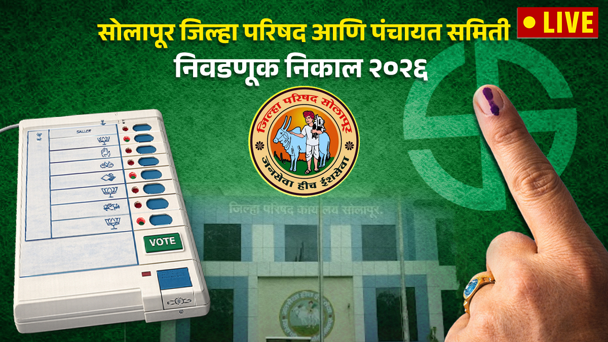 Solapur ZP Election Result 2026 | Solapur Zila Parishad Election Result 2026 | सोलापूर जिल्हा परिषद निवडणूक निकाल २०२६ | महाराष्ट्र जिल्हा परिषद निवडणूक निकाल लाईव्ह २०२६