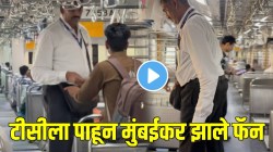 “जणू रेल्वेचा बास्केट बॅाल प्लेअरचं…” टीसीला पाहून मुंबईकर झाले फॅन; VIDEO होतोय व्हायरल