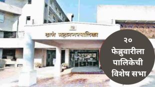 thane-municipal-corporation-special-meeting-on-february-20-to-form-committees