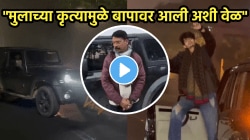 “मुलाच्या कृत्यामुळे बापावर आली अशी वेळ”, थारने पोलिसांच्या बॅरिकेडला धडक दिली अन्…, VIDEO पाहून बसेल धक्का