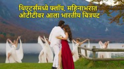 ओटीटीवर रिलीज होताच पालटलं १६० मिनिटांच्या फ्लॉप चित्रपटाचं नशीब; जानेवारीत थिएटरमध्ये ठरला फ्लॉप, सिनेमाचं नाव काय?