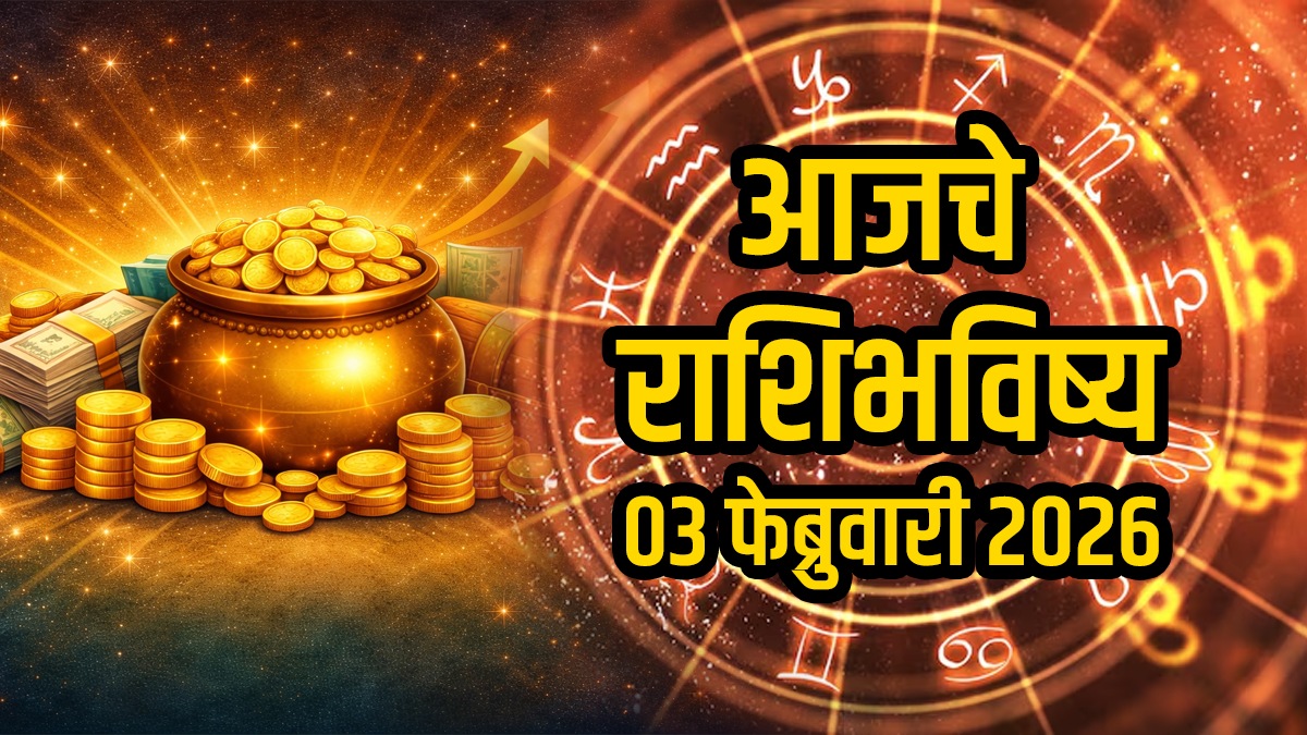 03 February 2026 horoscope in Marathi aries to pisces zodiac signs aajche rashibhavishya mesh to meen
