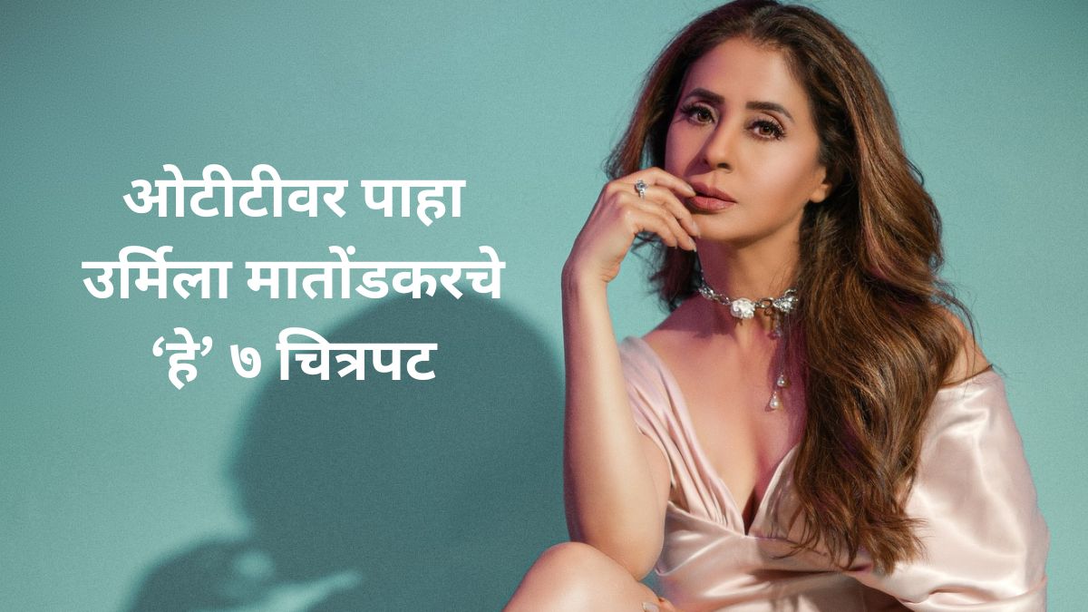 urmila matondkar birthday watch judai masoom hindustani koun bhoot movies on ott