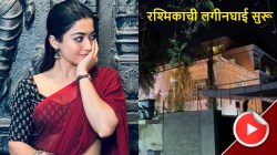 Video: लग्नाची लगबग! रश्मिका मंदानाच्या होणाऱ्या नवऱ्याचं घर सजलं, उदयपूरमध्ये होणार शाही सोहळा