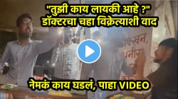 “तुझी काय लायकी आहे रे…”, डॉक्टरचा चहा विक्रेत्याशी वाद, भांडण इतकं टोकाला पोहोचलं की…, VIDEO पाहून तुम्हीच सांगा चूक कोणाची?