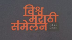 vishwa-marathi-sammelan-2026-nashik-bhalchandra-nemade-sahitya-bhushan-award