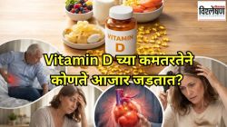 Vitamin D च्या कमतरतेने कोणते आजार जडतात? लक्षणे कशी ओळखायची? डॉक्टर काय उपाय सांगतात?