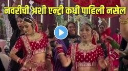 नवरीची अशी एन्ट्री कधीच पाहिली नसेल! ‘मेरे सैयाँ सुपरस्टार’वर थिरकत स्टेजच गाजवलं; पाहा VIDEO