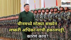 चीनमध्ये का केली जात आहे लष्करी अधिकाऱ्यांची हकालपट्टी? भ्रष्टाचाराचे नेमके प्रकरण काय?