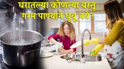 घरातल्या ‘या’ वस्तू चुकूनही गरम पाण्याने धुवू नका; कधी खराब होतील कळणारही नाही