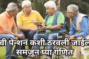 8th Pay Commission pension hike news India | ८ वा वेतन आयोग निवृत्तीवेतन वाढ अपडेट | Central Government employees minimum pension 25000 | फिटमेंट फॅक्टरनुसार पेन्शन गणना